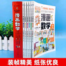 漫畫(huà)數學(xué)化學(xué)12冊正版中小學(xué)生三四五年級這才是孩子愛(ài)看的超有趣的漫畫(huà)數學(xué)化學(xué)故事書(shū)青少年思維邏輯訓練 曬單實(shí)拍圖