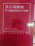 第五項(xiàng)修煉 學(xué)習(xí)型組織的藝術(shù)與實(shí)踐 終身學(xué)習(xí)提出者彼得圣吉著第5項(xiàng)修煉21世紀(jì)的質(zhì)量管理大師 企業(yè)管理書籍書籍 中信出版社 曬單實(shí)拍圖