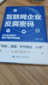 互聯(lián)網(wǎng)企業(yè)反腐密碼（京東、美團、字節跳動(dòng)、小米傾力推薦） 曬單實(shí)拍圖