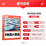 2026新 騰遠高考解題達人高考題型專(zhuān)項練習 物理計算題【全國通用】 騰遠高考必刷題分題型訓練 曬單實(shí)拍圖