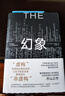 幻象 流行文化研究開(kāi)山之作 啟發(fā)《娛樂(lè )至死》《景觀(guān)社會(huì )》消費社會(huì ) 后真相時(shí)代的生存指南 歷史學(xué)家丹尼爾·布爾斯廷蕞具突破性的作品 普利策獎得主的超前預言 曬單實(shí)拍圖
