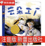三毛流浪記全集注音版卡通漫畫書張樂(lè)平著小學(xué)生7-10歲 兒童連環(huán)畫故事書 二年級(jí)課外閱讀必讀書籍 中國(guó)經(jīng)典動(dòng)畫 【彩圖注音版】三毛流浪記 曬單實(shí)拍圖