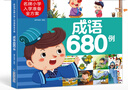 【小羊上山精選】米拉朵小學(xué)入學(xué)準備全方案680題 全套6冊 3-6歲學(xué)前班幼小銜接數學(xué)語(yǔ)文拼音識字成語(yǔ)思維訓練認知書(shū)寶寶早教啟蒙入學(xué)準備教學(xué)材料 【入學(xué)全方案】成語(yǔ)680例 曬單實(shí)拍圖