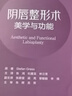 陰唇整形術(shù)——美學(xué)與功能 曬單實(shí)拍圖