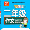 黃岡作文 小學(xué)生二年級作文 彩圖注音版（全4冊）作文起步+日記周記+好詞好句好段+看圖說(shuō)話(huà)寫(xiě)話(huà) 學(xué)詞語(yǔ) 學(xué)句子 學(xué)段落 學(xué)看圖 掃碼看寫(xiě)作訣竅 曬單實(shí)拍圖