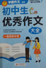 學(xué)霸作文 初中生優(yōu)秀作文大全 一直用到中考 初中作文素材輔導(dǎo)工具書 作文寫作技巧 名師指導(dǎo)+作文示范 曬單實(shí)拍圖
