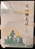 文心雕龍注（套裝上下冊） 小說 曬單實拍圖