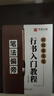 田英章毛筆行書(shū)入門(mén)教程全3本 筆法偏旁+間架結構+作品創(chuàng  )作 行書(shū)書(shū)法毛筆字帖 初學(xué)者適用臨摹基礎教材 曬單實(shí)拍圖