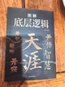 【抖音爆款-京東直配】開(kāi)竅開(kāi)悟開(kāi)智 天涯開(kāi)竅開(kāi)悟開(kāi)智 博弈論 博弈論漫畫(huà)版 博弈論原著正版 讓孩子讀懂段位漫畫(huà)版段位 博弈論有分寸漫畫(huà) 策略+博弈論 懂點(diǎn)策略你的本博弈論正版書(shū)籍來(lái)應(yīng)對(duì)復(fù)雜現(xiàn)實(shí)中的謀略 曬單實(shí)拍圖