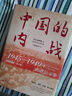 中國的內(nèi)戰(zhàn)：1945—1949年的政治斗爭（精裝珍藏版）第2版 曬單實(shí)拍圖