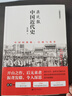 【當(dāng)當(dāng)】蔣廷黻 中國近代史  1840-1925 近代中國史 歷史學(xué)家講述近代中國通史關(guān)于近代史的歷史類書籍 曬單實拍圖