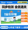陽光同學(xué) 2025春新 全優(yōu)好卷數(shù)學(xué) 六年級(jí)下冊(cè)試卷人教版RJ同步課本小學(xué)課堂達(dá)標(biāo)測試卷全套 曬單實(shí)拍圖