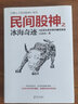 民間股神之冰海奇跡 白青山 著 海天出版社 書籍 曬單實拍圖
