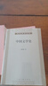 中國文學(xué)史（全三冊）(錢基博著作集) 曬單實(shí)拍圖