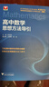 【京倉直配】高中數(shù)學(xué)物理思想方法導(dǎo)引浙江大學(xué)2025新版 高中數(shù)學(xué)物理思想思維方法方式引導(dǎo) 【一次買齊全2冊】高中物理+數(shù)學(xué) 曬單實(shí)拍圖