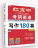 2026紅寶書(shū)考研英語(yǔ)詞匯+24版寫(xiě)作180篇 英語(yǔ)一二適用 必考詞+基礎詞+超綱詞 套裝共7冊 可搭配閃過(guò)黃皮書(shū)句句真研閱讀邏輯高分作文 曬單實(shí)拍圖