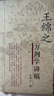中醫名家名師講稿叢書(shū) 王綿之方劑學(xué)講稿 王綿之著(zhù) 人民衛生出版社9787117066884 曬單實(shí)拍圖