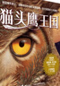 【接力出版社直營】貓頭鷹王國系列 套裝全15冊中文版動物奇幻小說兒童幻想自然文學冒險勵志成長中小學生課外閱讀書籍暑期閱讀暑假自主閱讀課外讀物書 貓頭鷹王國全15冊 曬單實拍圖