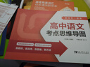 新高考一圖通：高中語(yǔ)文考點(diǎn)思維導圖 曬單實(shí)拍圖