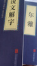 史儒道家經(jīng)典權(quán)謀智慧軍事謀略奇書(shū)等中華國(guó)學(xué)經(jīng)典小藍(lán)皮合集原文白話文譯文注釋 字典·詞典：說(shuō)文解字+爾雅 曬單實(shí)拍圖