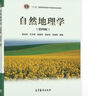 自然地理學(xué)(第4版)（換封面） 伍光和 王乃昂 胡雙熙 田連恕 張建明 高等教育出版社 9787040228762 曬單實(shí)拍圖