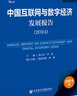 互聯(lián)網(wǎng)與數(shù)字經(jīng)濟(jì)藍(lán)皮書:中國互聯(lián)網(wǎng)與數(shù)字經(jīng)濟(jì)發(fā)展報(bào)告（2024） 曬單實(shí)拍圖