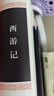 四大名著(zhù)原著(zhù)正版 紅樓夢(mèng) 三國演義 西游記 水滸傳  精裝足本無(wú)刪減 中國古典文學(xué)名著(zhù) 青少版中小學(xué)生推薦課外閱讀書(shū)籍 西游記 原著(zhù)正版青少年版 精裝足本無(wú)刪減四大名著(zhù) 曬單實(shí)拍圖