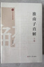 淮南子直解：上下冊（中華經(jīng)典直解） 曬單實(shí)拍圖