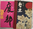 【速發(fā)】【全2冊(cè)】廢都+暫坐賈平凹作品集現(xiàn)當(dāng)代文學(xué)小說(shuō)散文集未刪除版本 廢都 賈平凹作品集現(xiàn)當(dāng)代文學(xué)小說(shuō)散文集未刪除版本 曬單實(shí)拍圖