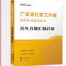 中公教育備考2025廣東省社區工作者招聘考試用書(shū)：一本通+歷年真題匯編詳解 2本套廣東雙百社工招聘考試教材一本通真題庫試卷 一本通+歷年真題2本 曬單實(shí)拍圖