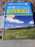 中國自駕旅游交通圖集（全國版）（2024版） 曬單實拍圖