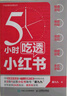 5小時(shí)吃透小紅書(shū)（人郵普華出品） 曬單實(shí)拍圖