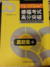 德?？荚嚫叻滞黄普骖}集TESTDAF 德福考試院官方認證 曬單實拍圖