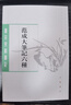 范成大筆記六種（唐宋史料筆記叢刊） 曬單實(shí)拍圖