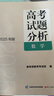 《高考試題分析》數(shù)學(xué)（2024版） 曬單實(shí)拍圖