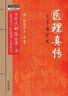 醫理真傳 大字誦讀版 中國中醫藥出版社 [清]鄭欽安 著(zhù) 書(shū)籍 圖書(shū) 曬單實(shí)拍圖