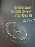 數據驅動(dòng)的環(huán)境政策分析方法及應用杜慧濱科學(xué)出版社9787030748096 科學(xué)與自然書(shū)籍 曬單實(shí)拍圖