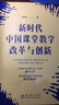 新時(shí)代中國課堂教學(xué)改革與創(chuàng  )新 曬單實(shí)拍圖