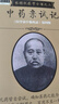 中藥親試記 中國中醫(yī)藥出版社 張錫純 著 書籍 曬單實拍圖