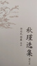 中國古典文學(xué)讀本叢書(shū)典藏：秋瑾選集（增訂本） 曬單實(shí)拍圖