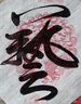 玉水湖對聯(lián)水寫布春聯(lián)水寫書法布七言練習(xí)毛筆字加厚對聯(lián)紙初學(xué)專用水洗仿宣福字斗方水洗布套裝 斗方5張 曬單實拍圖