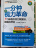 一分鐘視力革命：7個神奇的視力恢復(fù)法 眼睛自然好 緩解眼疲勞矯正防治近視治療一本書治好你近視眼青少年視力保護指導(dǎo)書籍 一分鐘視力革命 曬單實拍圖