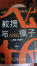 【官方旗艦店】教授與瘋子 新版 一個(gè)靈魂被文字救贖的故事 曬單實(shí)拍圖