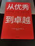 【當(dāng)當(dāng)】當(dāng)當(dāng)從優(yōu)秀到卓越：《基業(yè)長(zhǎng)青》的作者吉姆·柯林斯著 曬單實(shí)拍圖