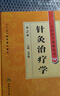 針灸治療學(xué) 中醫(yī)藥學(xué)高級(jí)叢書溫病條辨金匱要略黃帝內(nèi)經(jīng)張仲景講義校注醫(yī)藥衛(wèi)生教材中醫(yī)古籍書籍大全入門人民衛(wèi)生出版社搭傷寒論 曬單實(shí)拍圖