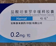 [哈樂(lè )]鹽酸坦索羅辛緩釋膠囊 0.2mg*10粒 6盒裝 曬單實(shí)拍圖