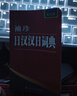 新版袖珍日漢漢日詞典 日語(yǔ)詞典 日語(yǔ)字典 日語(yǔ)入門(mén)書(shū)籍 日常通用 日語(yǔ)入門(mén) 自學(xué) 零基礎(chǔ) 日語(yǔ)口語(yǔ)入門(mén)書(shū) 日語(yǔ)口語(yǔ)書(shū)籍日常交際 標(biāo)準(zhǔn)日本語(yǔ)口語(yǔ)書(shū) 袖珍日漢漢日詞典  無(wú)規(guī)格 曬單實(shí)拍圖
