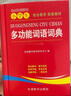 小學(xué)生多功能詞語(yǔ)詞典 為小學(xué)生編寫的現(xiàn)代漢語(yǔ)詞典 緊扣義務(wù)教育常用詞表編纂 10大實(shí)用功能幫助全方位掌握和運(yùn)用所學(xué)詞匯 1-6年級(jí)適用 同義詞近義詞反義詞辭書工具書新華字典 曬單實(shí)拍圖