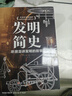 發(fā)明簡史 聽房龍講發(fā)明的故事 人類自身進化和征服自然的奮斗史 發(fā)明簡史 曬單實拍圖
