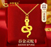 中國黃金CHINA GOLD本命蛇年黃金項鏈女足金吊墜中秋節禮物送女友老婆生日實(shí)用 京速達-足金吞金靈蛇吊墜贈S925鏈 曬單實(shí)拍圖